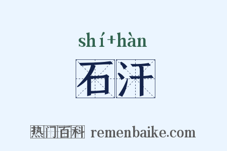 石汗是什么意思的图片